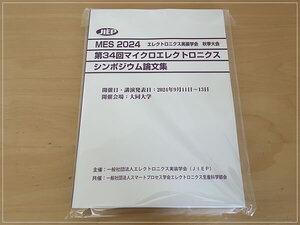 ［即決・送料無料］MES2024 エレクトロニクス実装学会 第34回マイクロエレクトロニクス シンポジウム論文集 