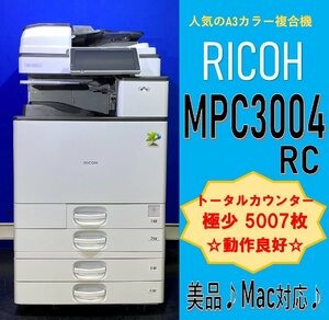 【越谷発】【RICOH】A3カラー複合機 ☆ MP C3004RC ☆ 【極少】カウンター 5007枚 ☆動作確認済み☆（12954）