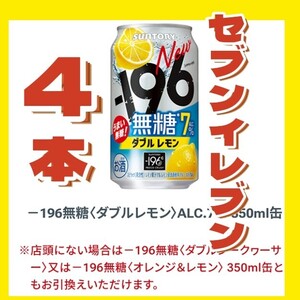 送料無料 ☆4本分☆ セブンイレブン -196無糖 ダブルレモン 350ml缶 無料引換券 クーポン　ダブルシークヮーサー　お酒　チューハイ