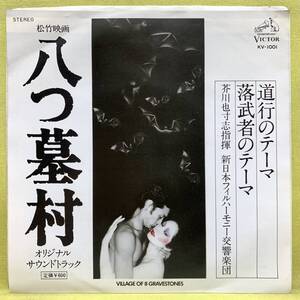 ■八つ墓村■道行のテーマ/落武者のテーマ■芥川也寸志■