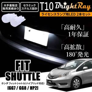 送料無料 ホンダ フィットシャトル GG7 GG8 GP2 BrightRay T10 LED バルブ 1年保証 ナンバー灯 ライセンスランプ ウェッジ球 ホワイト