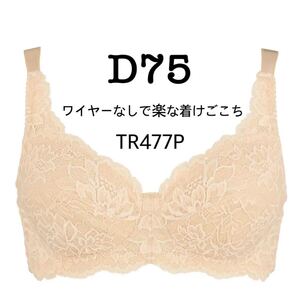 D75◆トリンプ ストーリー TR477P◆ノンワイヤーブラジャー◆ベージュ