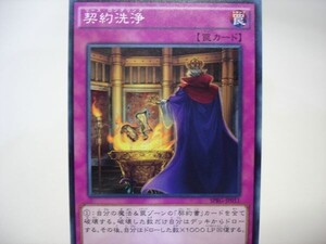 遊戯王SPRG11 契約洗浄 １枚