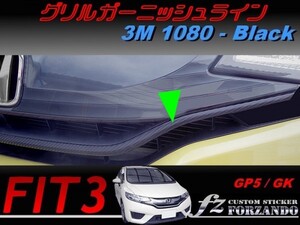 フィット３ 前期　グリルガーニッシュライン　３Ｍ1080カーボン調　ブラック　車種別カット済みステッカー専門店ｆｚ　 FIT3 GK3 GK5 GP5