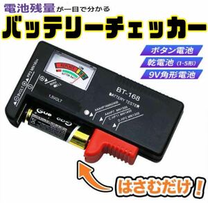 送料無料　電池チェッカー バッテリー 測定器 乾電池 ボタン電池 角型9V テスター 残量 電池 測定