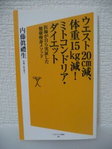 ウエスト20㎝減、体重15㎏減! ミトコンドリア・ダイエット 医師が自ら実証した健康痩身メソッド ★ 内藤眞禮生 ◆頑張らなくても痩せられる