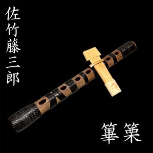 佐竹藤三郎 篳篥 ひちりき 煤竹本管 雅楽器 管楽器 蘆舌 ろぜつ 楽器 和楽器 笛 横笛 ◯