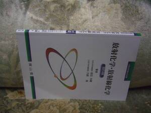 送料無料　診療放射線技術選書　放射化学・放射線化学