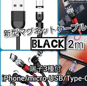 2ｍ★人気ブラック★　マグネット充電ケーブル・全3端子付・フレキシブル540度