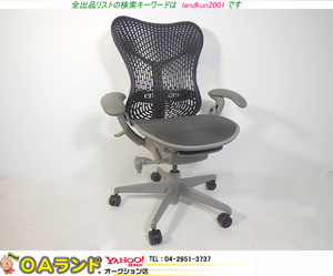 ★中古品★ Herman Miller（ハーマンミラー） / ミラ（Mirra ） / サスペンションハイバック / テレワーク、在宅勤務に最適！