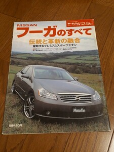 モーターファン別冊　ニューモデル速報　349弾　日産　フーガのすべて