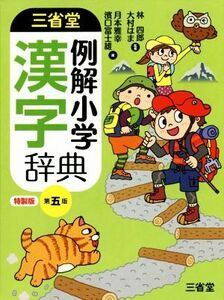 三省堂 例解小学漢字辞典 第五版 特製版/月本雅幸(編者),浜口富士雄(編者),林四郎