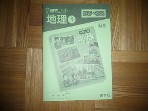 ★ 研究ノート　地理 1　解答・解説のみ　秀学社　日本文教出版　中学社会 地理的分野　教科書完全準拠　日文