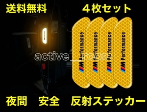 ★送料無料／BMW・PERFORMANCE／車ドア用／夜間・追突防止・安全・高輝度反射材ステッカー／４枚セット★