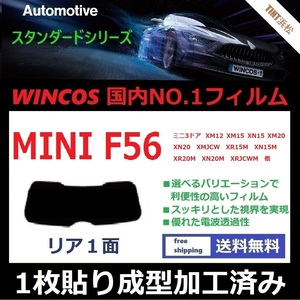 ■１枚貼り成型加工済みフィルム■ MINI ミニ 3ドア (F56系 XM12 XN15 XR20M XRJCWM 他 )　【WINCOS】 近赤外線を62％カット！ ドライ成型