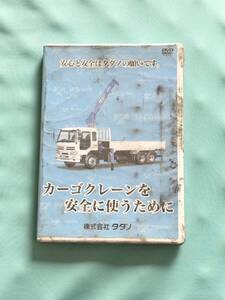 新品未開封 送料無料 カーゴクレーンを安全に使うために TADANO タダノ クレーン DVD