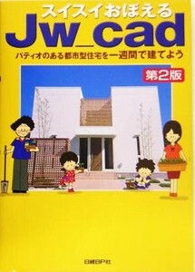 スイスイおぼえるJw_cad パティオのある都市型住宅を一週間で建てよう/水坂寛(著者)