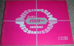 ▲日産パルサー N12系_PN12/HN12前期 取扱説明書/取説/取扱書 1982年/82年/昭和57年