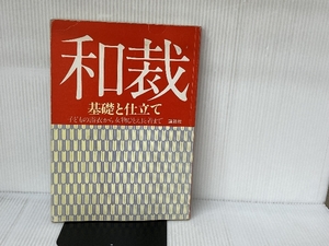 和裁: 基礎と仕立て 子どもの浴衣から女物ひとえ長着まで 講談社 講談社