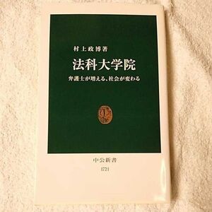 法科大学院 弁護士が増える、社会が変わる (中公新書) 村上 政博 9784121017215