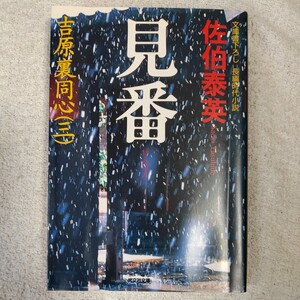 見番 吉原裏同心〈3〉 (光文社時代小説文庫) 佐伯 泰英 訳あり 9784334736255