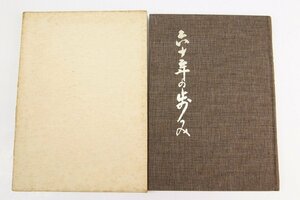 六十年の歩み　株式会社 三栄組　執筆：和木康光　昭和55年☆xx.47