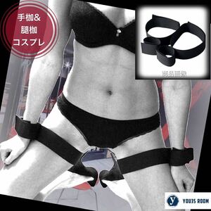 【新品・送料無料】手枷　足枷　拘束　ＳＭ　コスプレ　撮影小道具