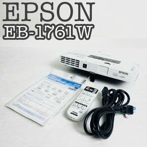 【使用短時間】EPSON エプソン プロジェクター EB-1761W 美品
