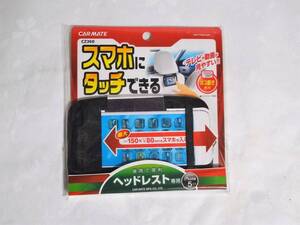 ⑮収納リア用ポケットスマホタッチ・カーメイト株式会社