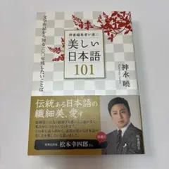 辞書編集者が選ぶ美しい日本語101 文学作品から知る一〇〇年残したいことば