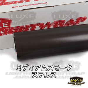 【50cm幅x50cmパック】LUXE LIGHTWRAP ラックス ライトラップ スモークフィルム ステルス(艶なし) ミディアムスモークステルス