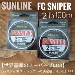 【世界基準のコンセプトフロロライン】FCスナイパー　２lb  セット　444