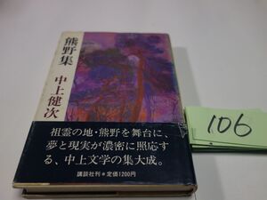 １０６中上健次『熊野集』初版帯破れ