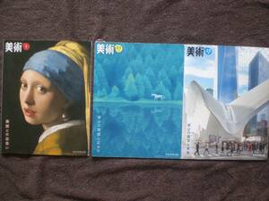 4376　中学1.2.3年生　美術　教科書　日本文教出版　３冊set