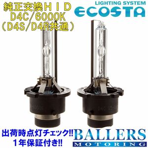 ECOSTA 純正交換HID D4C/6000k ダイハツ タントカスタム エコスタ D4S D4R 12V 35W キセノン バルブ バーナー 補修 交換 １年保証