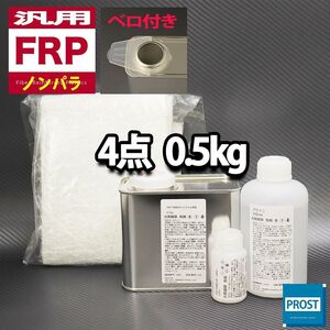 汎用　FRP補修４点キット　樹脂0.5kg　一般積層用　ノンパラフィン　硬化剤　ガラスマット　アセトン付 セット Z25