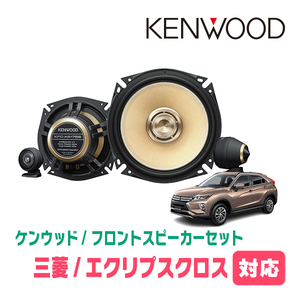 エクリプスクロス(H30/3～現在)用　フロント/スピーカーセット　KENWOOD / KFC-XS175S + SKX-202S + SKB-101　(17cm/高音質モデル)