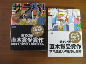 ◆ サラバ！ 上・下 ／ 西加奈子 [著] 単行本 上下巻セット ハードカバー帯付き ★ゆうパケット発送 ★美本