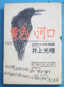 ○◎030 黄色い河口 22の小さな物語 井上光春著 岩波書店 初版