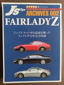 ★フェアレディZ★J’s Tipo Archives／ジェイズティーポ・アーカイブス 002★誌面を飾ったフェアレディZを完全収録！★