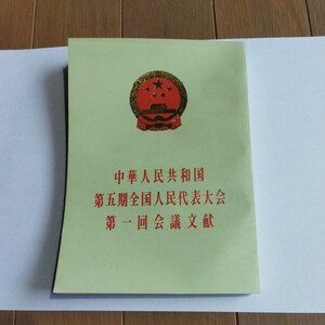 中華人民共和国　第五期全国人民代表大会　第一回会議文献　中国　北京　外文出版社　日本語　希少本