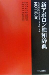 新アポロン独和辞典/根本道也(著者),恒吉良隆(著者),有村隆広(著者),吉中幸平(著者),本田義昭(著者),福元圭太(著者),新保弼彬(著者),鈴木敦