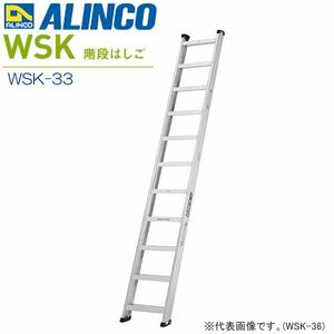 [特売] はしご アルインコ アルミ製階段はしご WSK-33 全長3.33m 60°/70° 両面使用 最大使用質量 150kg 建築現場 ALINCO