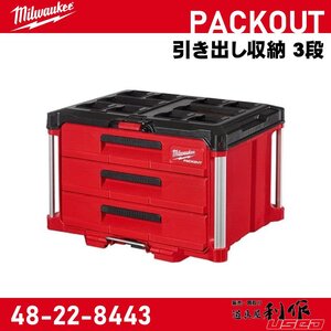 【Milwaukee/ミルウォーキー】PACKOUT 引き出し収納 3段『48-22-8443』【新品】