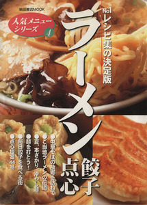 ラーメン 餃子 点心 ナンバーワンレシピ集の決定版 柴田書店mook人気メニュ-シリ-ズ4/