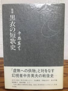 定本 黒衣の短歌史　中井英夫　署名入り　帯　初版　未読極美品　関連アルバム頁