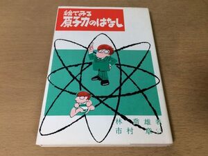 ●P769●絵でみる原子力のはなし●林喬雄市村章●原子核核分裂原子炉●日刊工業新聞社●即決