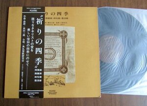 【LP】祈りの四季 〜高田三郎