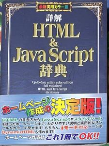 詳解ＨＴＭＬ＆Ｊａｖａ　Ｓｃｒｉｐｔ辞典 （最新実用カラー版） （最新実用カラー版） 岡蔵竜一／著　半場方人／著