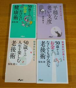 保坂　隆（著）▼△50歳からの人生を楽しむ老後術／お金がなくても平気な老後術／お金をかけない健康術／平穏な「老い支度」△▼